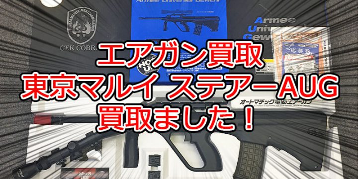 東京マルイの電動ガン買取ました