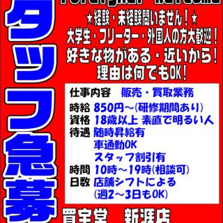 アルバイト募集 買宝堂新涯店 福山市