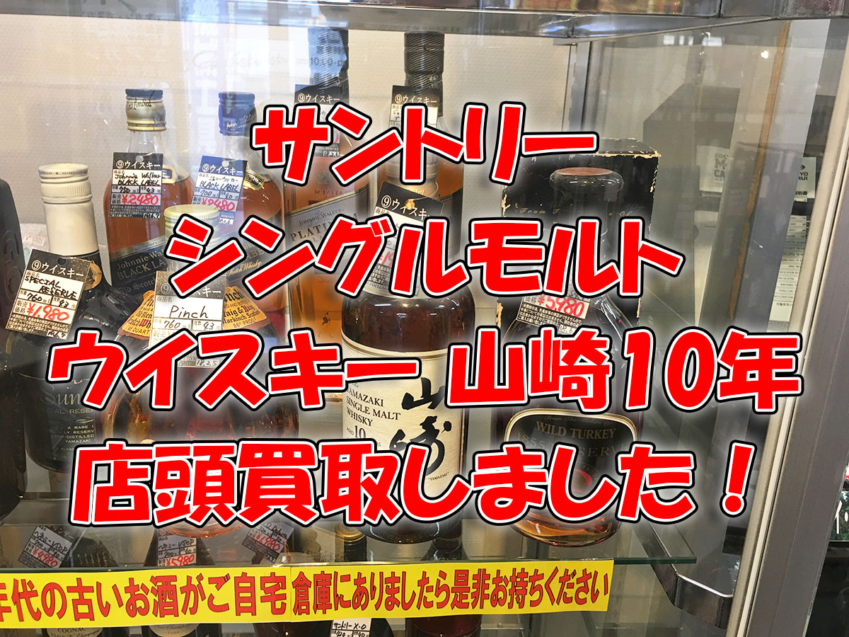 店頭買取 お酒 山崎 10年 シングルモルト ウイスキー を買取ました 福山市のリサイクルショップ リサイクルcube福山新涯店リサイクルcube福山新涯店