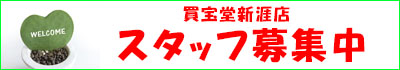福山市新涯店求人募集