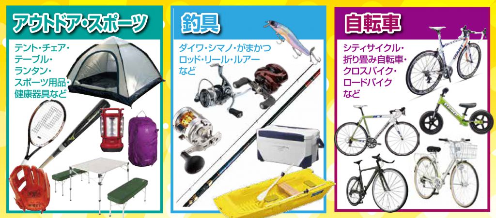 アウトドア用品・釣り具・自転車買取強化中