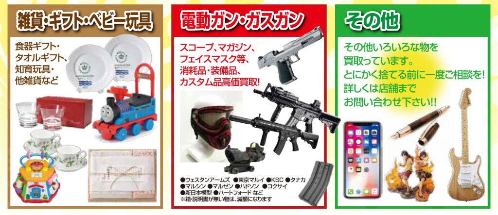 雑貨・エアガン・楽器買取強化中