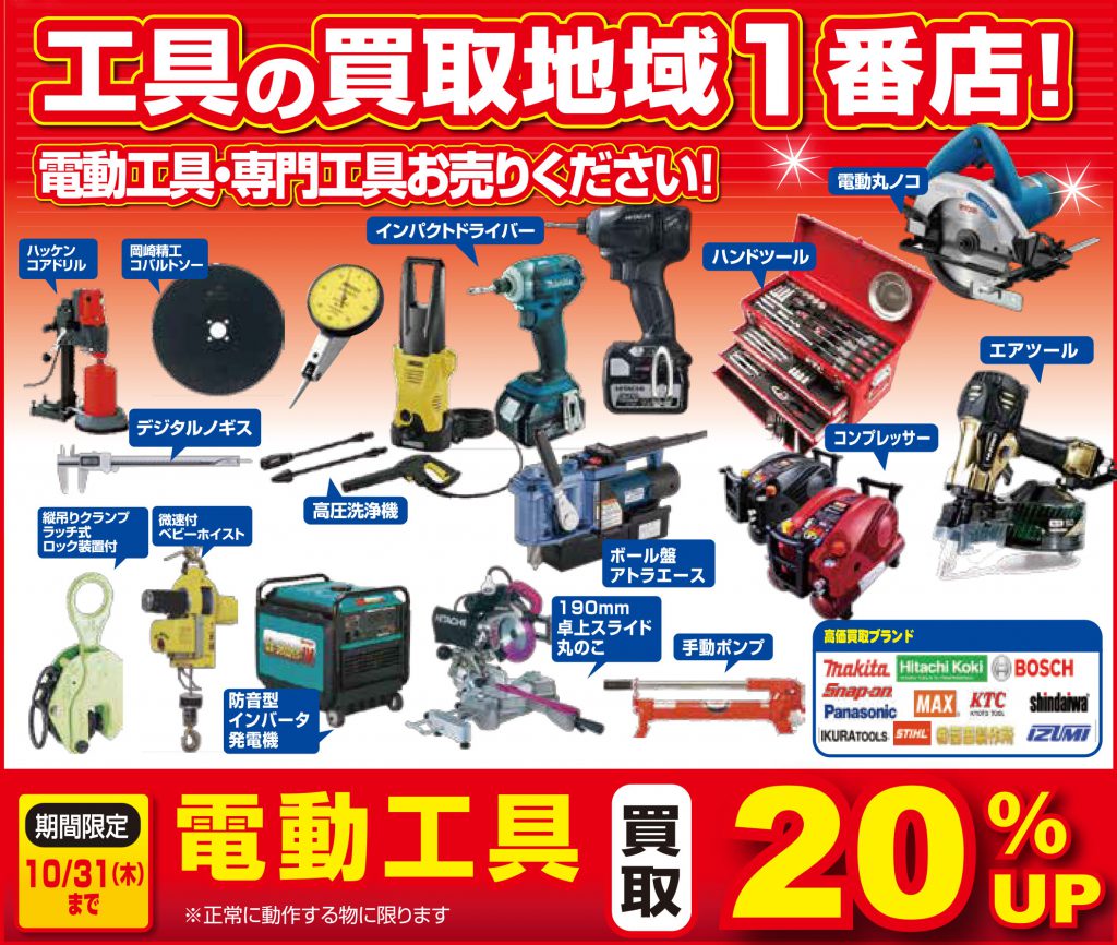 工具買取強化中