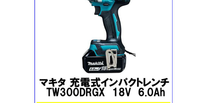 マキタ 充電式インパクトレンチ TW300DRGX