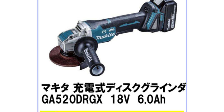 高価買取 マキタ 充電式ディスクグラインダ GA520DRGX