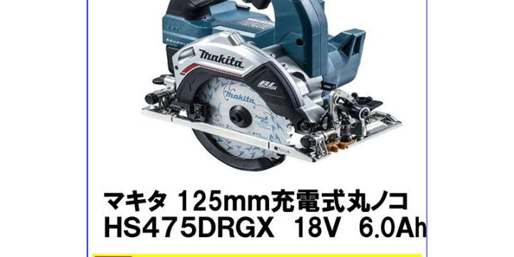 マキタ 125ｍｍ充電式丸ノコ HS475DRGX