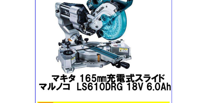 マキタ 165mm 充電式スライド マルノコ LS610DRG