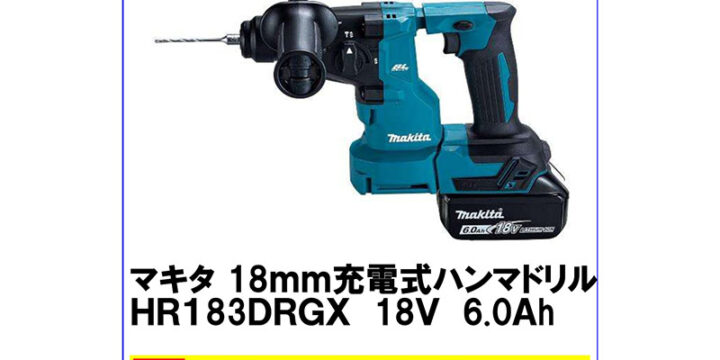 高価買取 マキタ 18ｍｍ充電式ハンマドリル HR183DRGX