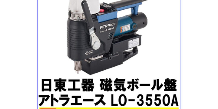 日東工器 磁気ボール盤 アトラエース LO-3550A
