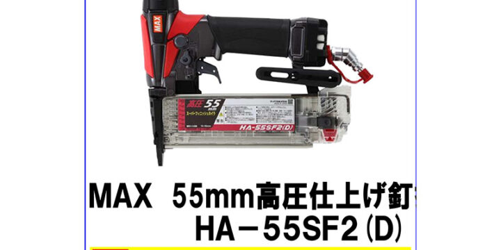 MAX 55mm 高圧仕上げ釘打ち機 HA-55SF2（Ｄ）