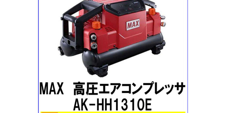 高価買取 MAX 高圧エアコンプレッサ AK-HH1310E