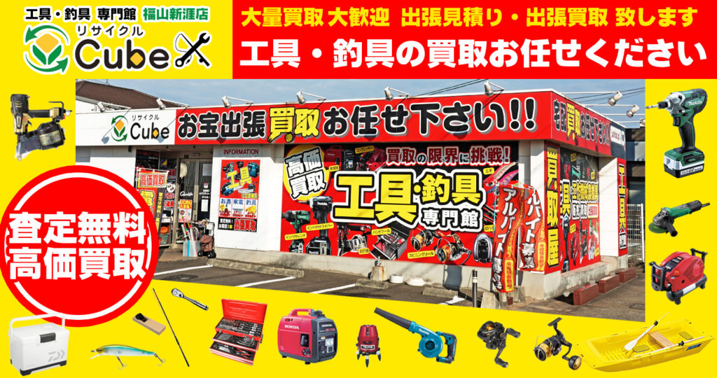 福山市で工具を売る ならリサイクルCube福山新涯店へ