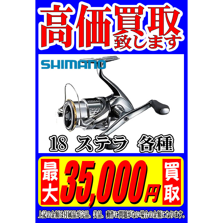 Shimano シマノ 18 ステラ 各種