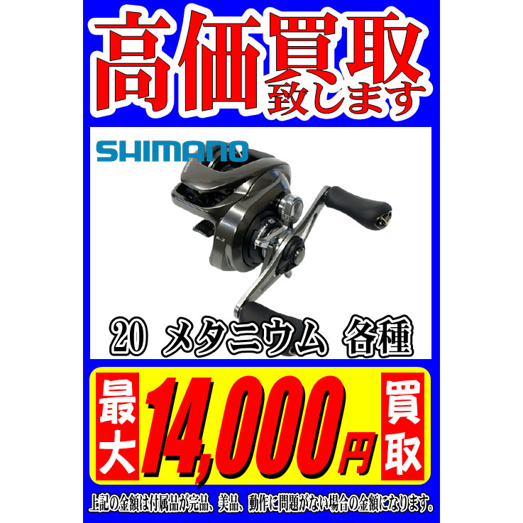 Shimano シマノ 20 メタニウム 各種
