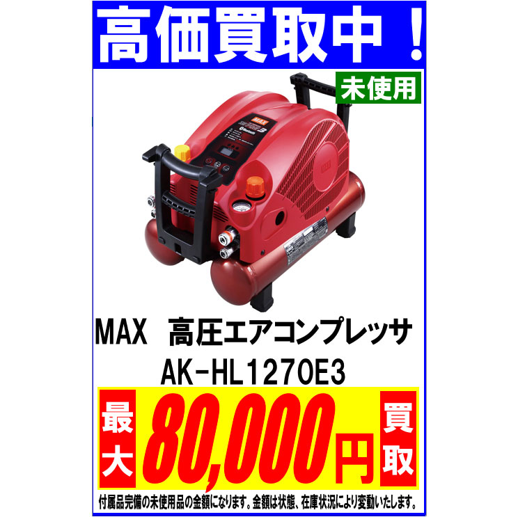MAX 高圧コンプレッサー AK-HL1270E3 – 福山市のリサイクルショップ