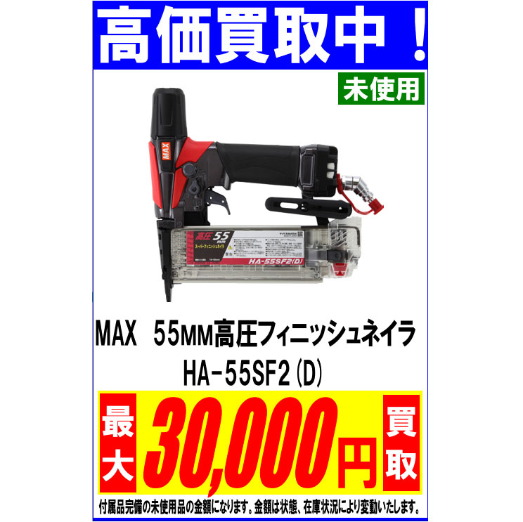 MAX 55MM高圧フィニッシュネイラ HA－55SF2(D) | 福山市のリサイクルショップ リサイクルCube福山新涯店