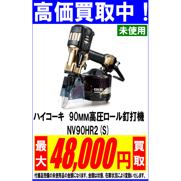 ハイコーキ 90MM 高圧ロール釘打機 NV90HR2(S) | 福山市のリサイクル 