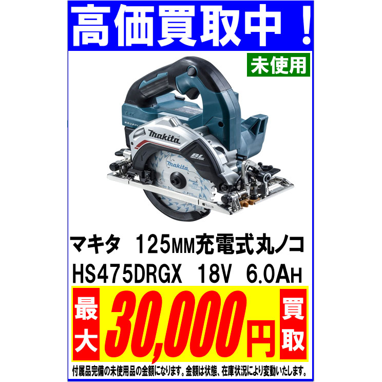 マキタ 125MM充電式丸ノコ HS475DRGX 18V 6.0Ah – 福山市のリサイクル 