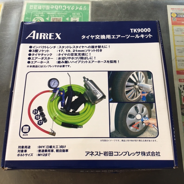 Airex タイヤ交換用エアーツールキットTK9000買い取りました！