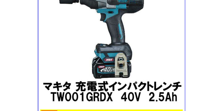 マキタ 充電式インパクトレンチ TW001GRDX