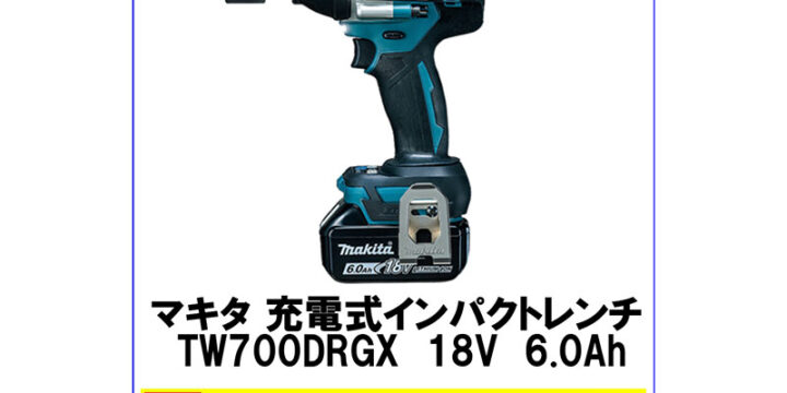 マキタ 充電式インパクトレンチ TW700DRGX