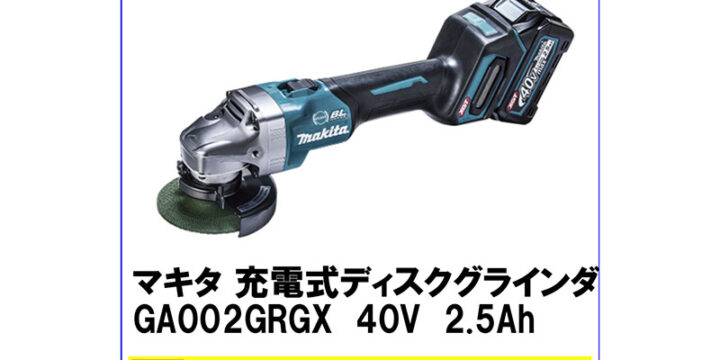 マキタ 充電式ディスクグラインダ GA002GRGX