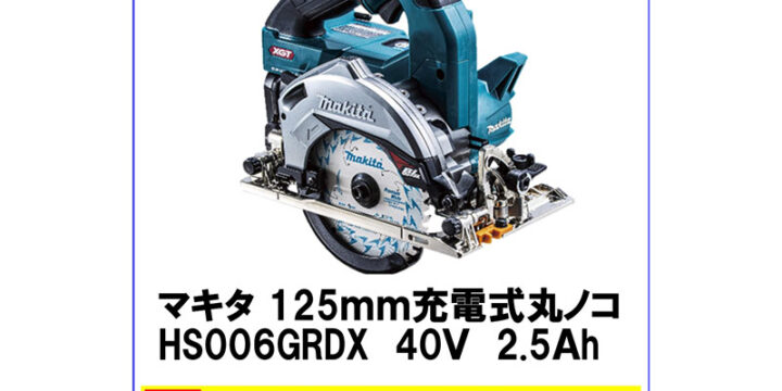 マキタ 125mm 充電式丸ノコ HS006GRDX