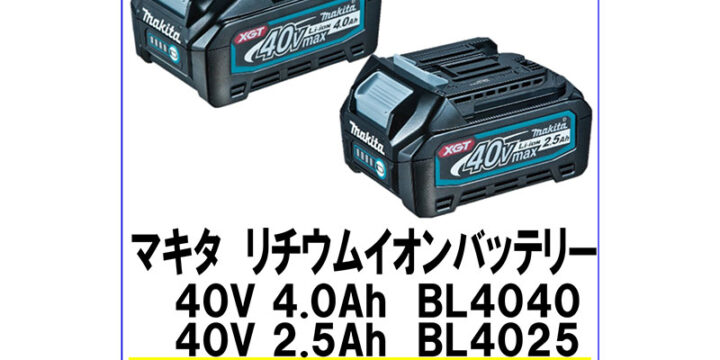 マキタ リチウムイオンバッテリー 40V BL4040 BL4025