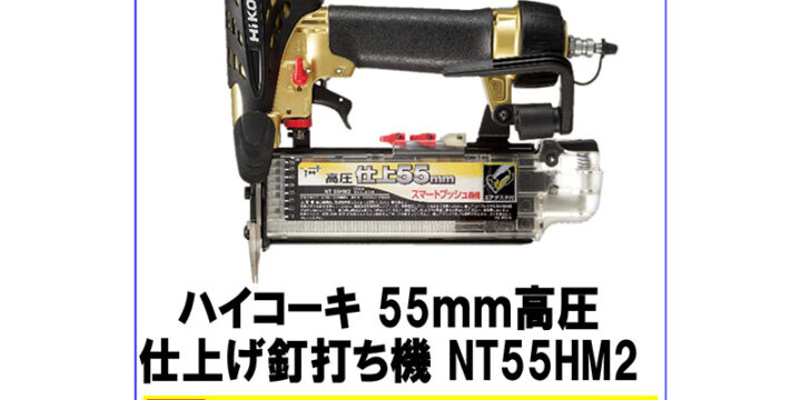 ハイコーキ 55mm 高圧 仕上げ釘打ち機 NT55HM2