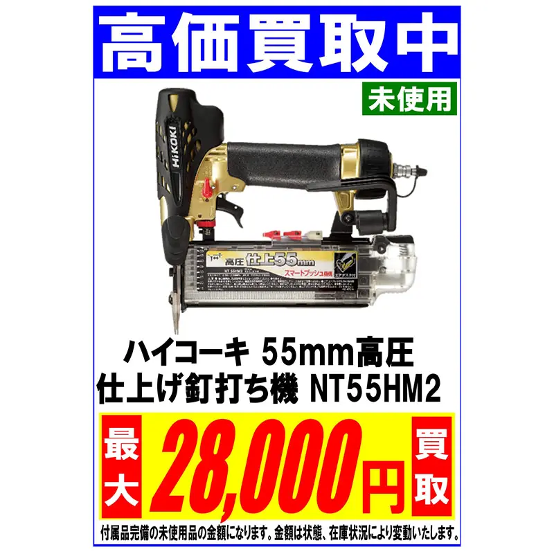 ハイコーキ 55mm 高圧 仕上げ釘打ち機 NT55HM2 – 福山市のリサイクル