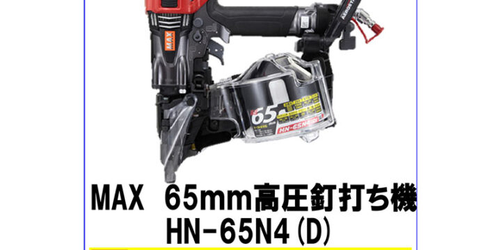 MAX 65mm 高圧釘打ち機 HN-65N4（D）