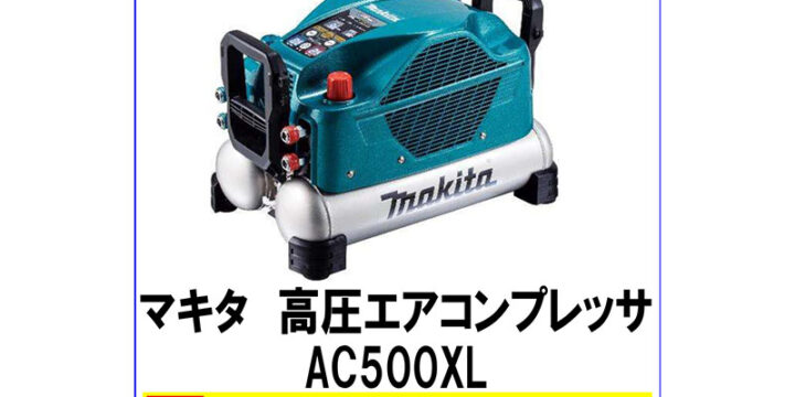 マキタ 高圧エアコンプレッサ AC500XL