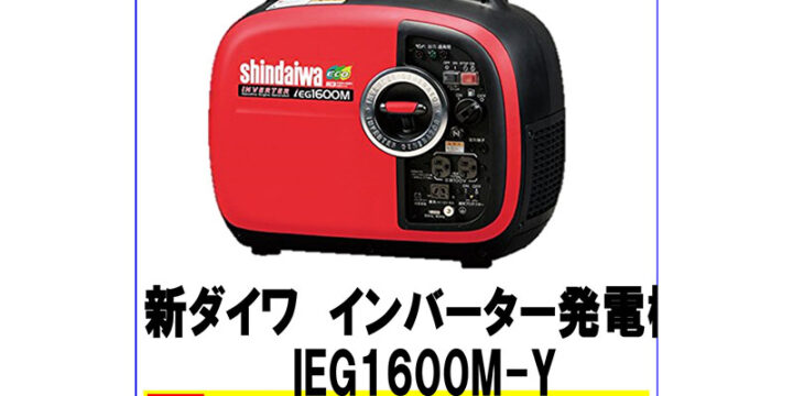 新ダイワ インバーター発電機 IEG1600M-Y
