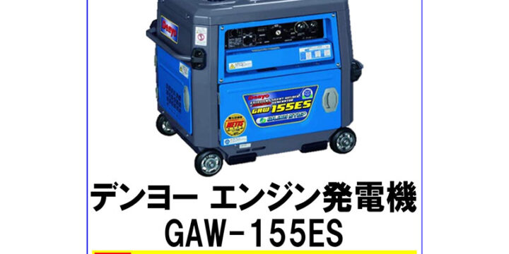 デンヨー エンジン発電機 GAW-155ES