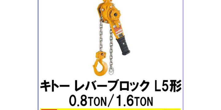 キトー レバーブロック L5形 0.8ton 1.6ton