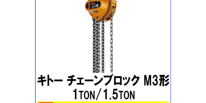 キトー チェーンブロック M3形 1ton1.5ton