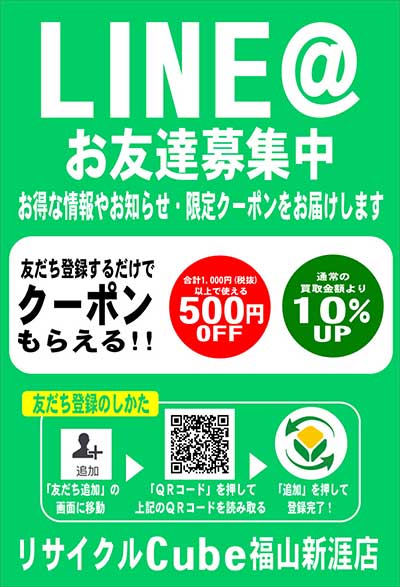 福山市のリサイクルショップ リサイクルCube福山新涯店 – 福山市での