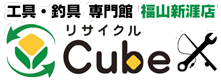 福山市のリサイクルショップ リサイクルCube福山新涯店