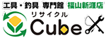 福山市のリサイクルショップ リサイクルCube福山新涯店