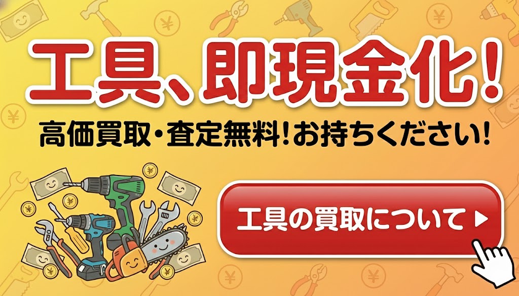 工具の買取について