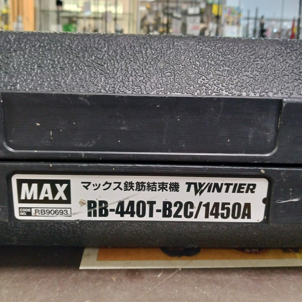MAX 鉄筋結束機 RB-440T-B2C/1450A をお売りいただきました。